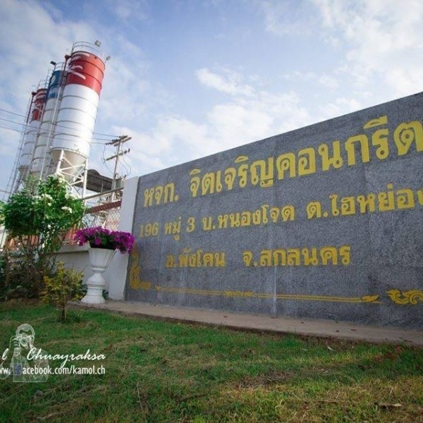 จิตเจริญคอนกรีต สกลนคร